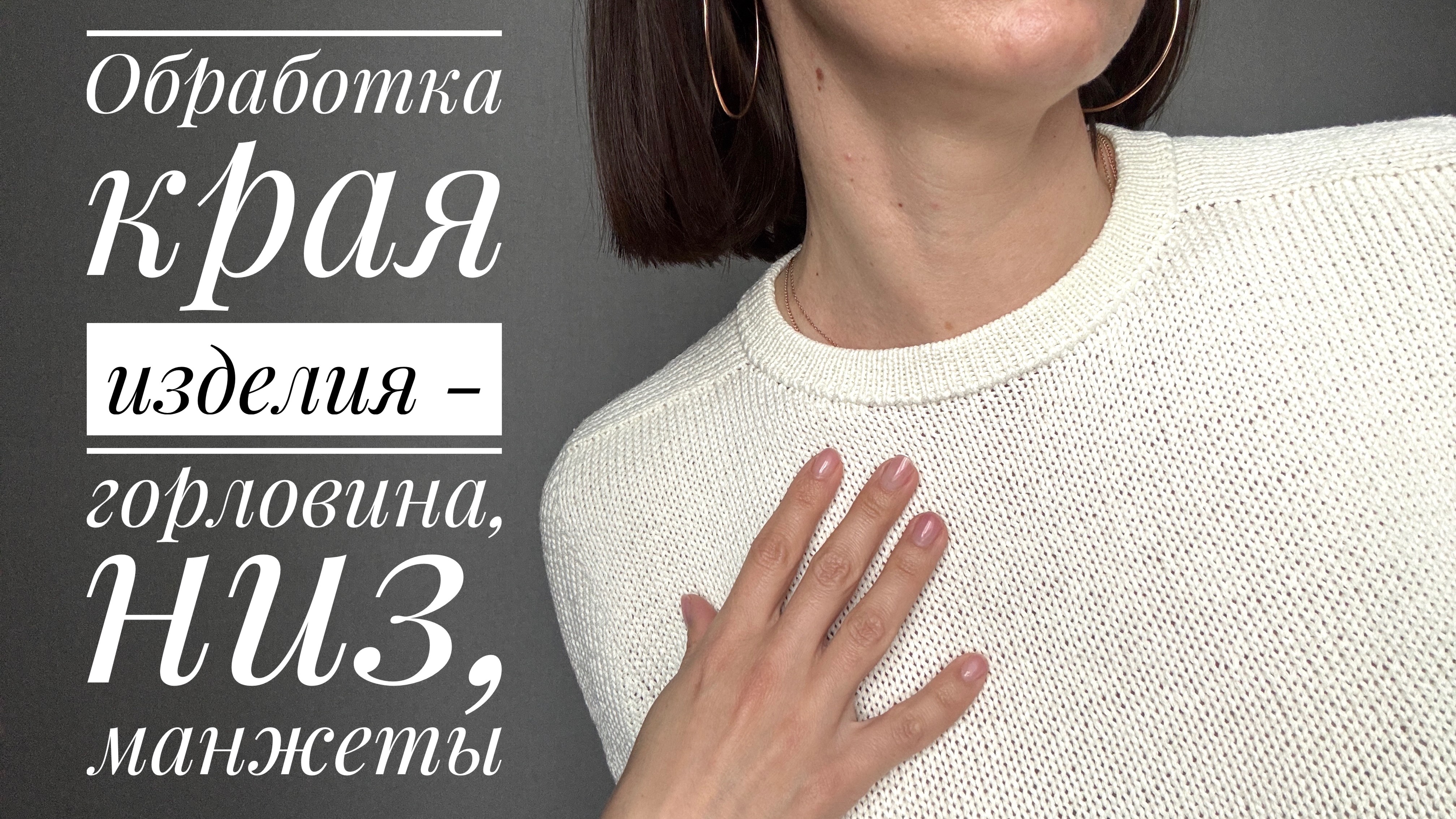 Обработка края вязаного изделия - горловина, низ, манжеты.