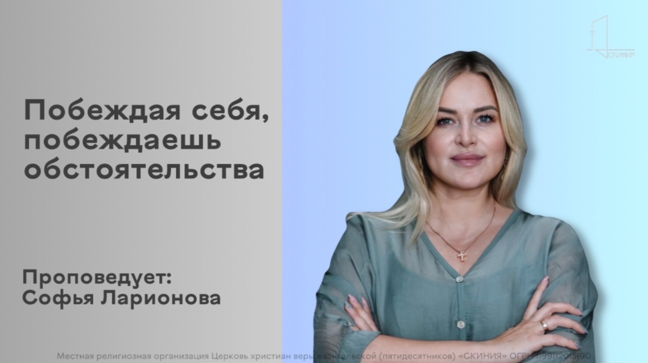 Побеждая себя, побеждаешь обстоятельства - проповедь пастора Софьи Ларионовой