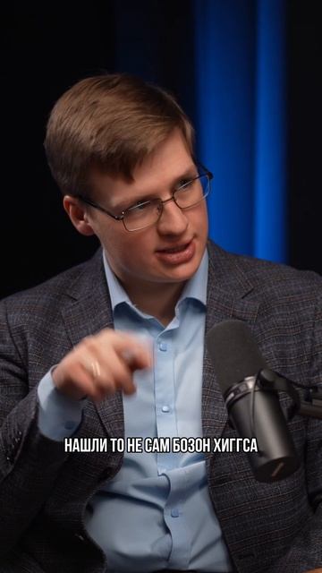 Частица Бога. Как освоить несколько миллиардов долларов #подкаст #интервью #НикитаРоманов