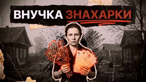 ВНУЧКА ЗНАХАРКИ | Рассказ/Детектив