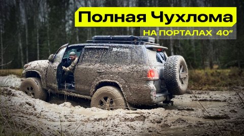 ПОЛНАЯ ЧУХЛОМА 2025 - ИСПЫТАНИЕ БОРТОВЫХ РЕДУКТОРОВ и КОЛЕС 40" на LAND CRUISER 200