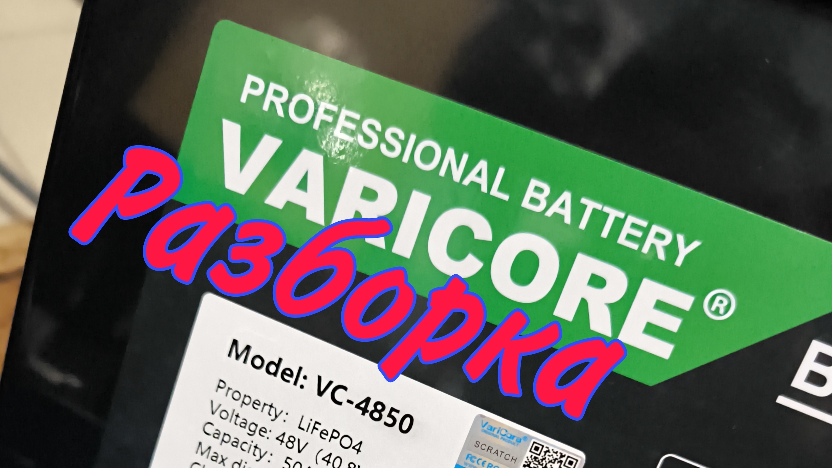 VariCore Lifepo4 Разборка