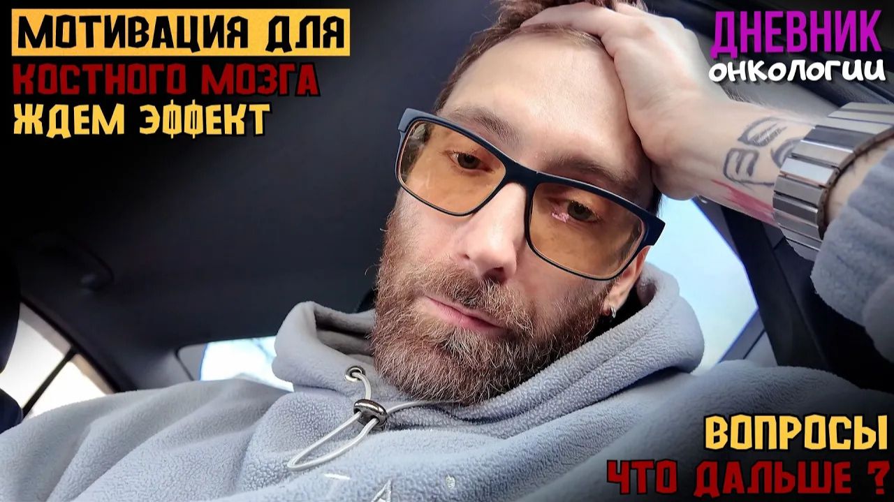 Допинг костного мозга. Анализы и уколы. Как всегда не понимаю что делать дальше. Жизнь в диагнозе