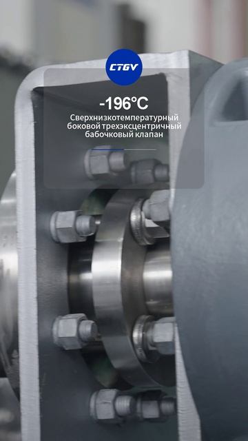 -196°CБоковой трехэксцентриковый дисковый клапан для сверхнизких температур-CTGV