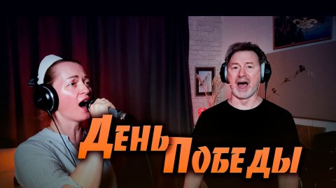 День Победы