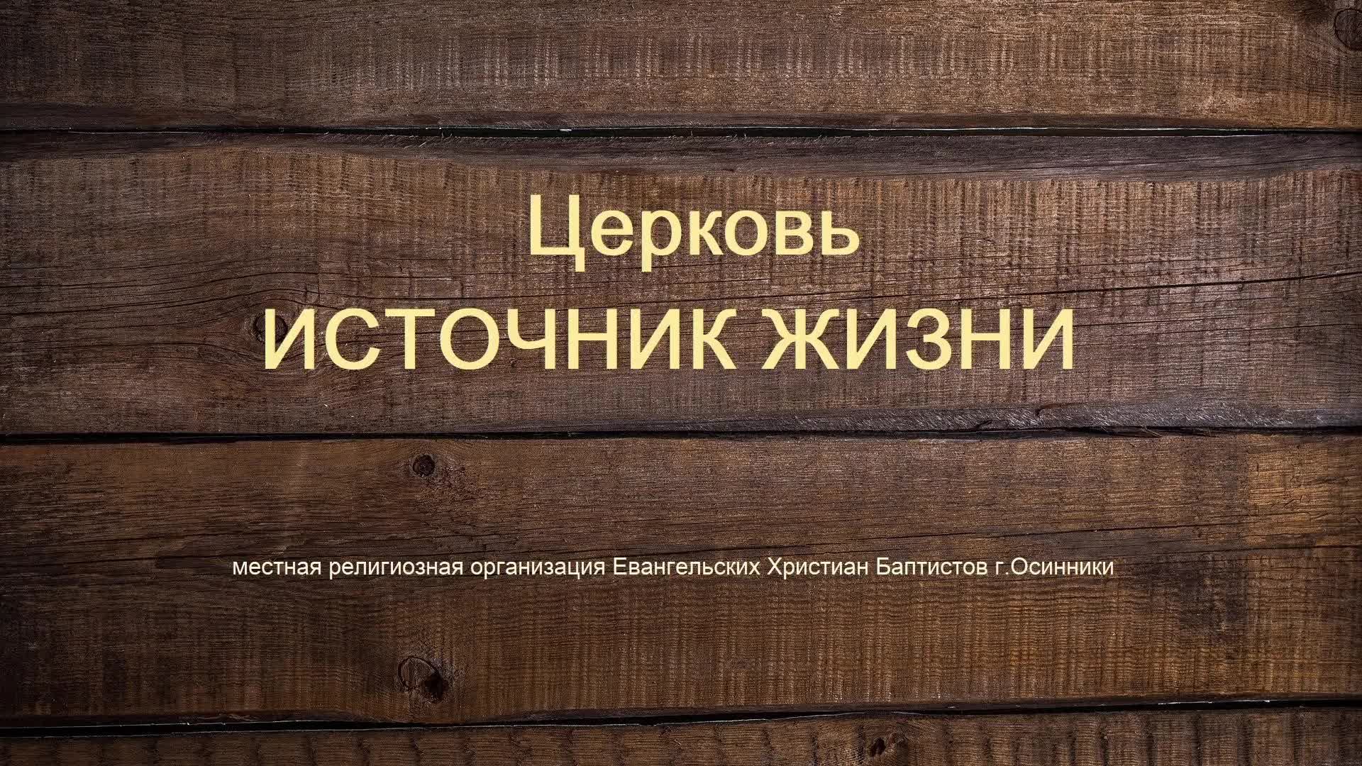 Богослужение Церковь ЕХБ Источник жизни г. Осинники 10.05.2026 г.