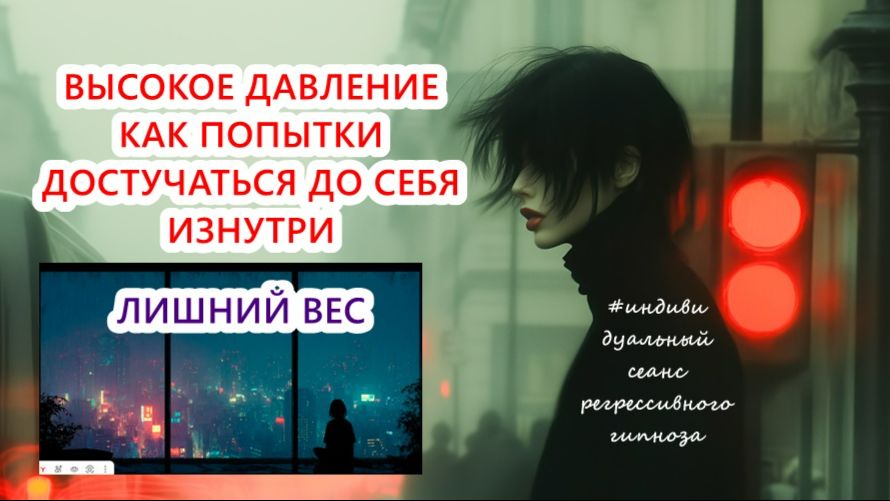 85 ВЫСОКОЕ #ДАВЛЕНИЕ КАК ПОПЫТКИ ДОСТУЧАТЬСЯ ДО СЕБЯ ИЗНУТРИ Сеанс для клиента (телепат я - Оксана)