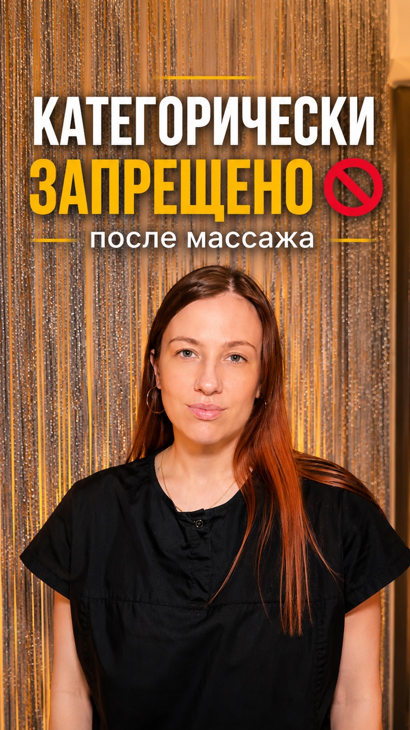 Категорически запрещено после массажа