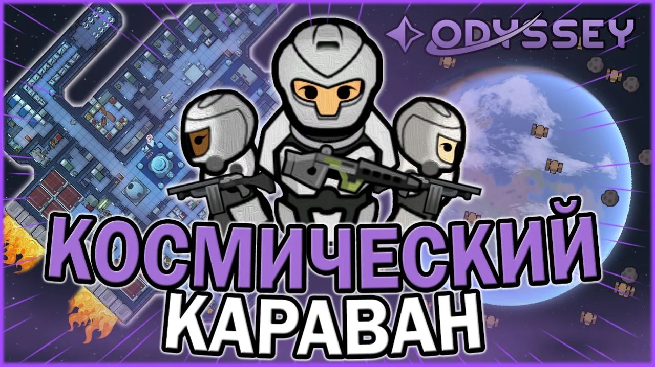 КОСМИЧЕСКИЙ КАРАВАН В DLC ODISSEY RIMWORLD ｜ РИМВОРЛД