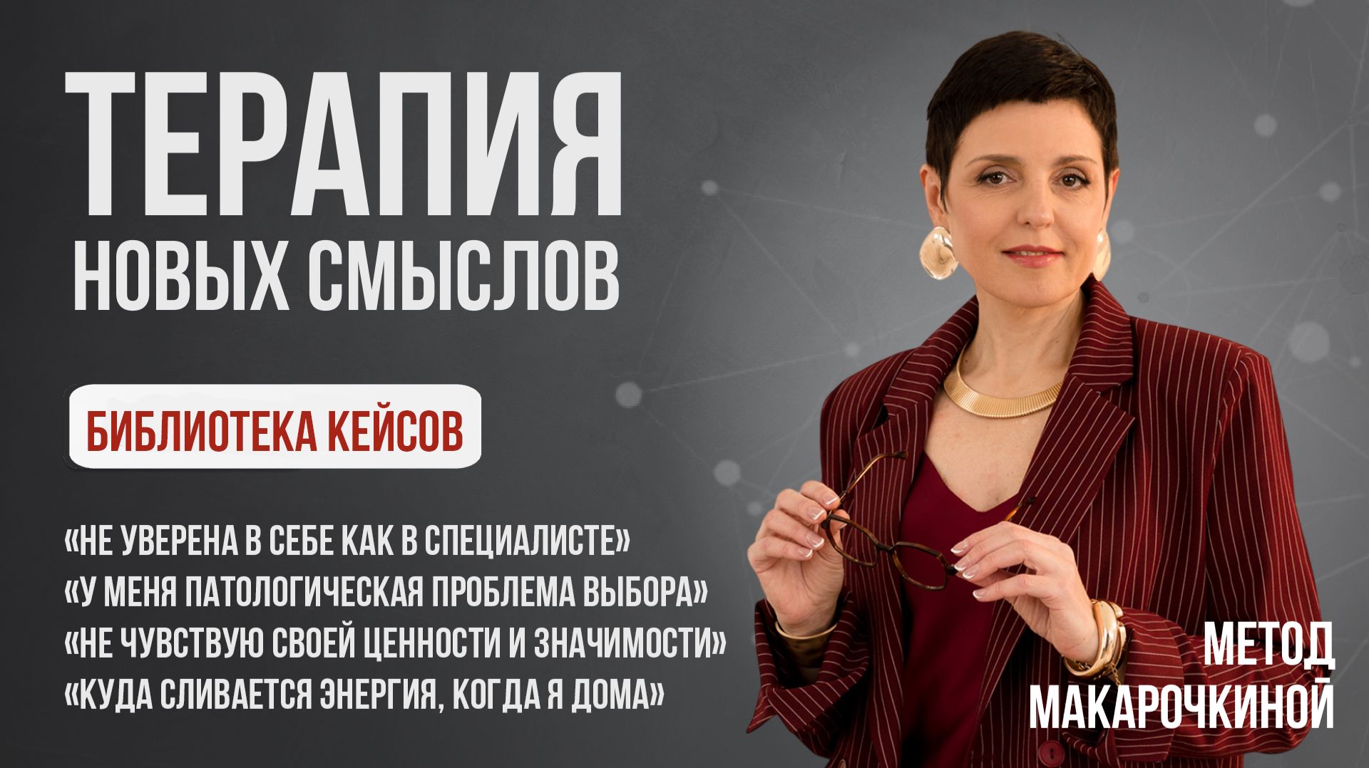Библиотека кейсов 2 | Евгения Макарочкина
