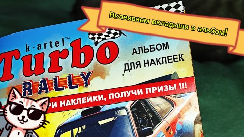 😻😏💗Вклеиваем наклейки из жвачек в прошлом видео!😛🤩😉