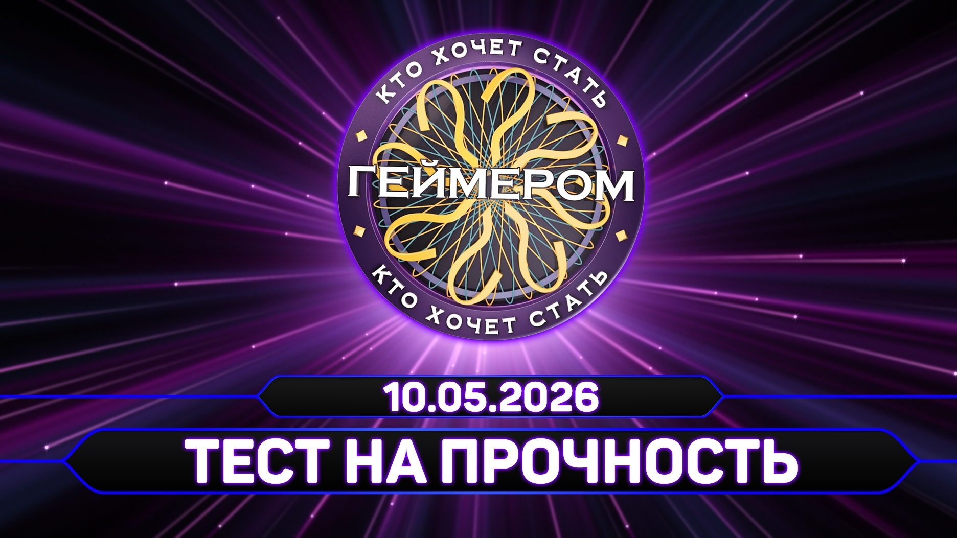 Кто хочет стать геймером? // Сезон 7 / Выпуск 6 ➤ Тест на прочность