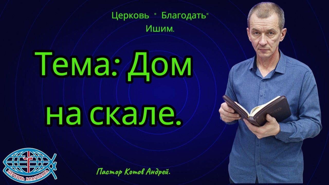 10.05.2026. Воскресное служение. Тема: Дом на скале.
