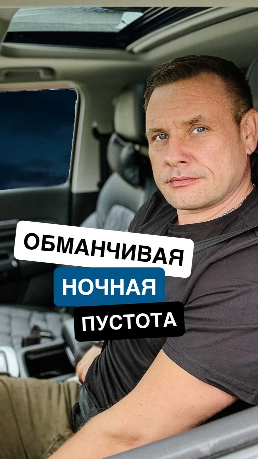 ОПАСНОСТЬ ПУСТОЙ ДОРОГИ!
