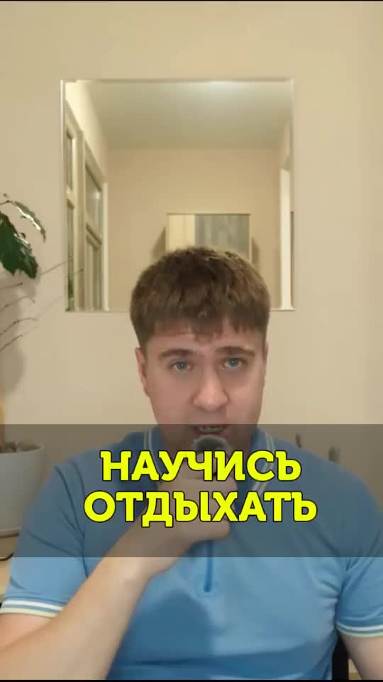 Научись отдыхать!