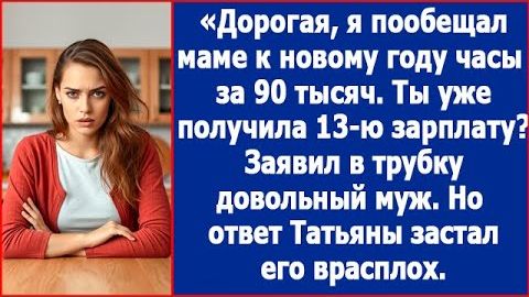 ИСТОРИИ ИЗ ЖИЗНИДорогая я пообещал маме часы за 90 тысячРЕАЛЬНЫЕ ИСТОРИИЖИЗНЕННЫЕ ИСТОРИИ