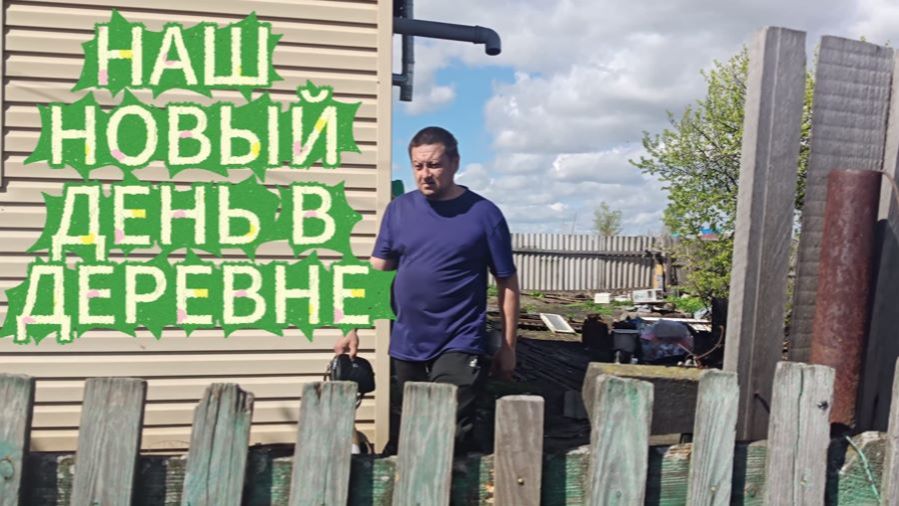 ВЛОГ/ДЕРЕВНЯ /НОВАЯ ПОКУПКА /ПОЕЗДКА В МАГАЗИН/что купили?