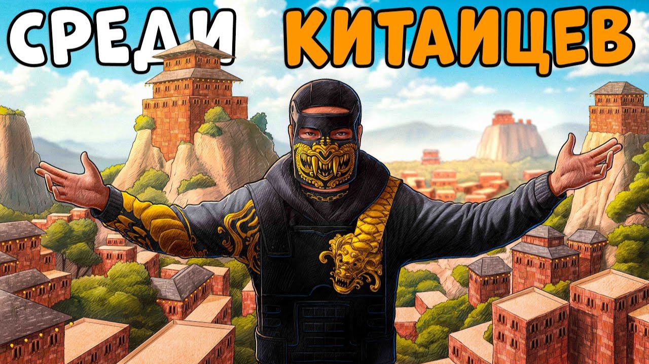 CheZee. ОДИН среди КИТАЙЦЕВ! Я ВЫЖИВАЛ 100 ДНЕЙ в ИХ ДЕРЕВНЕ! CheZee. Rust | Раст