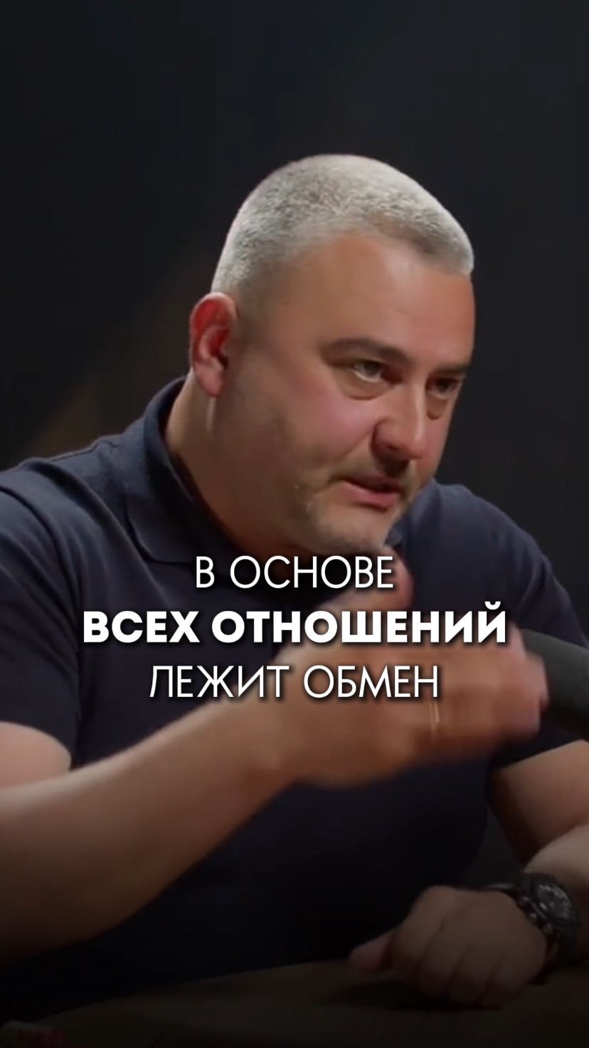 В основе всех отношений лежит обмен