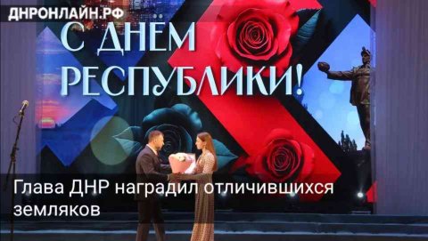 Глава ДНР наградил отличившихся земляков