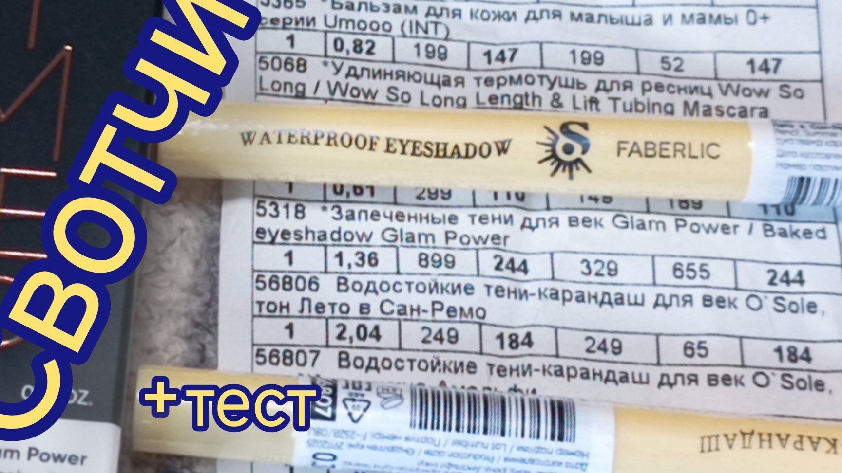 Faberlic O'Sole водостойкие тени-карандаш и запечённые четверки. Немного распаковки заказа 100б