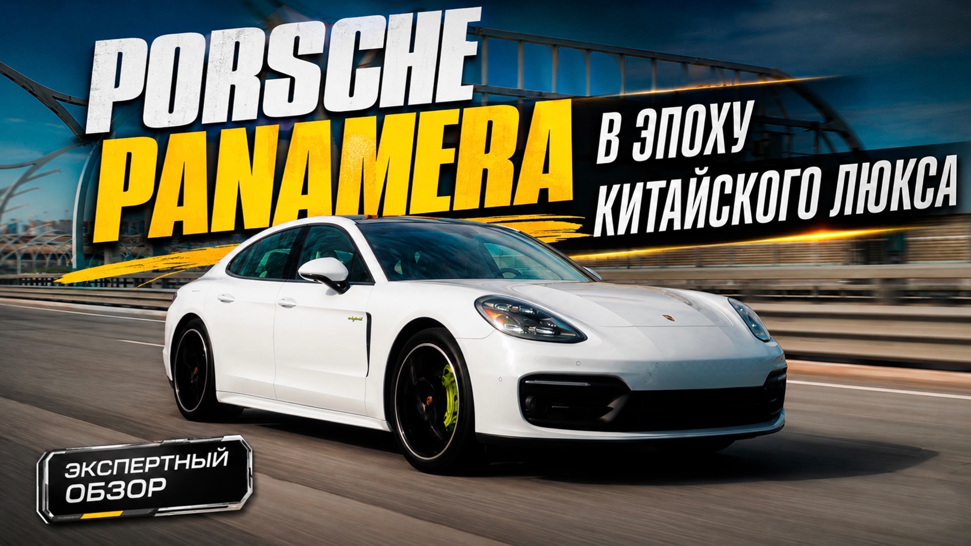 Porsche Panamera в эпоху китайского люкса | Насколько актуален Порше Панамера сегодня?