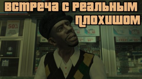 GTA 4 Случайные персонажи #2 Реальный Плохиш / GTA IV Random Character #2 Real Badman