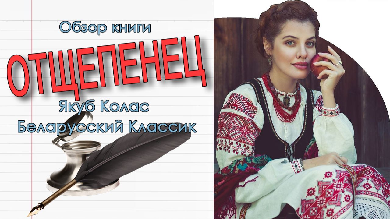 Книга ОТЩЕПЕНЕЦ Якуб Колос 👑 ВНЕКЛАССНОЕ ЧТЕНИЕ В БЕЛАРУССКОЙ ШКОЛЕ
