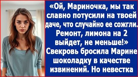 ИСТОРИИ ИЗ ЖИЗНИ|Ой, Мариночка, мы случайно твою дачу сожгли.|РЕАЛЬНЫЕ ИСТОРИИ|ЖИЗНЕННЫЕ ИСТОРИИ