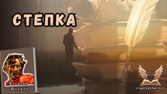 Василий Шукшин -  СТЕПКА. Аудиокнига