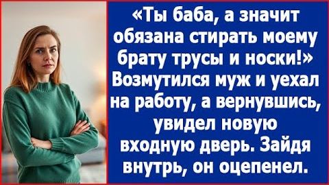 ИСТОРИИ ИЗ ЖИЗНИТы баба а значит обязана стирать трусы и носки!РЕАЛЬНЫЕ ИСТОРИИЖИЗНЕННЫЕ ИСТОРИИ