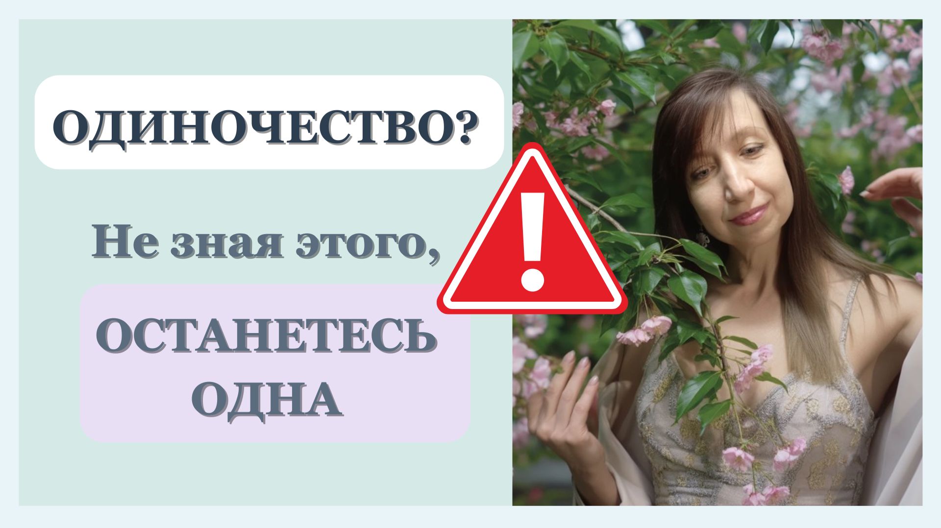 Одиночество как защита от повторения боли, полученной в отношениях с мужчинами + упражнение