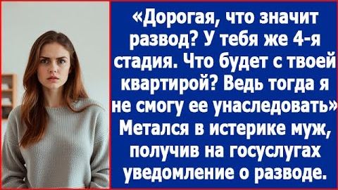 ИСТОРИИ ИЗ ЖИЗНИ|Ведь я не смогу унаследовать твою квартиру!|РЕАЛЬНЫЕ ИСТОРИИ|ЖИЗНЕННЫЕ ИСТОРИИ