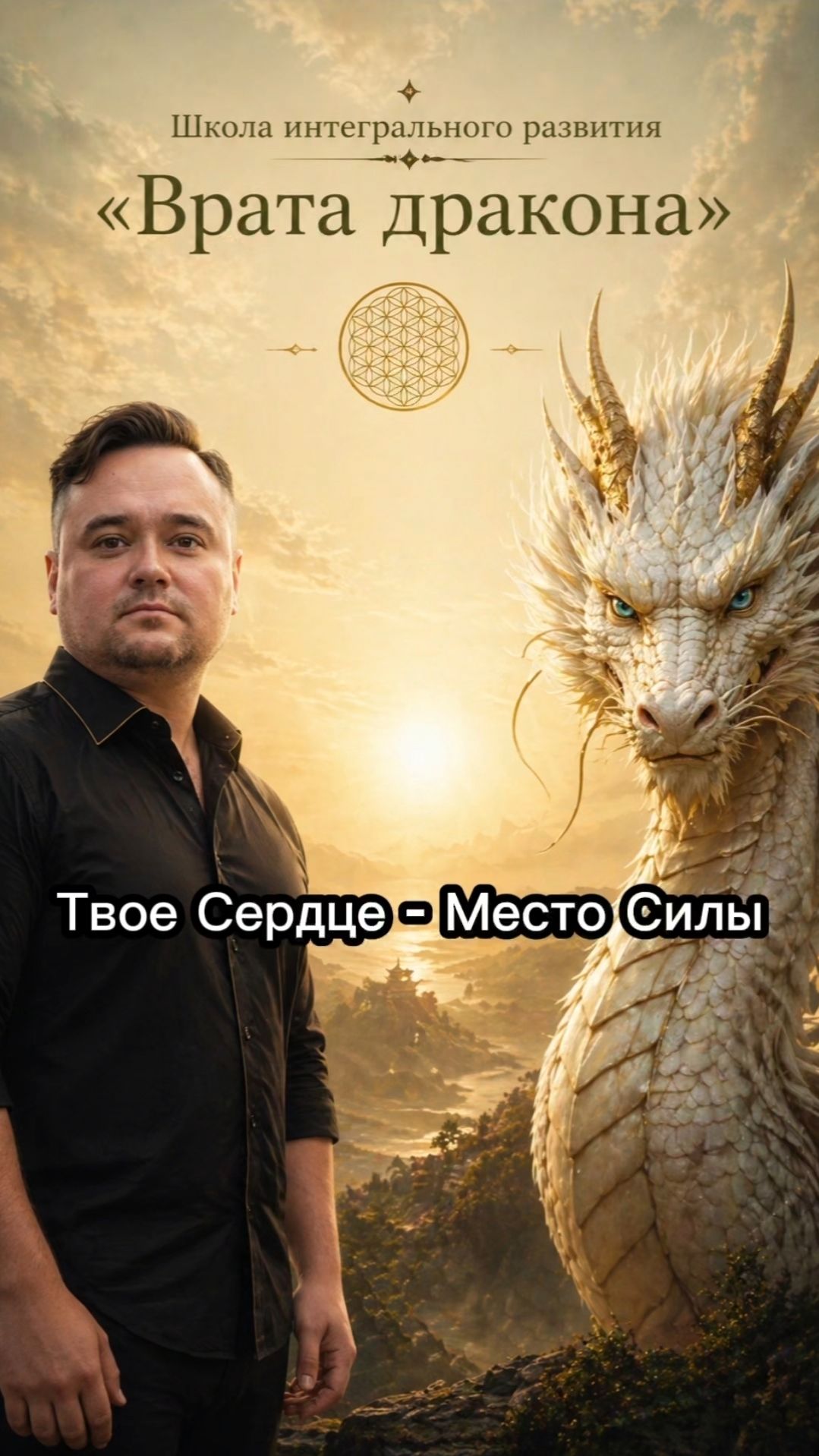 Твое Сердце - Место Силы