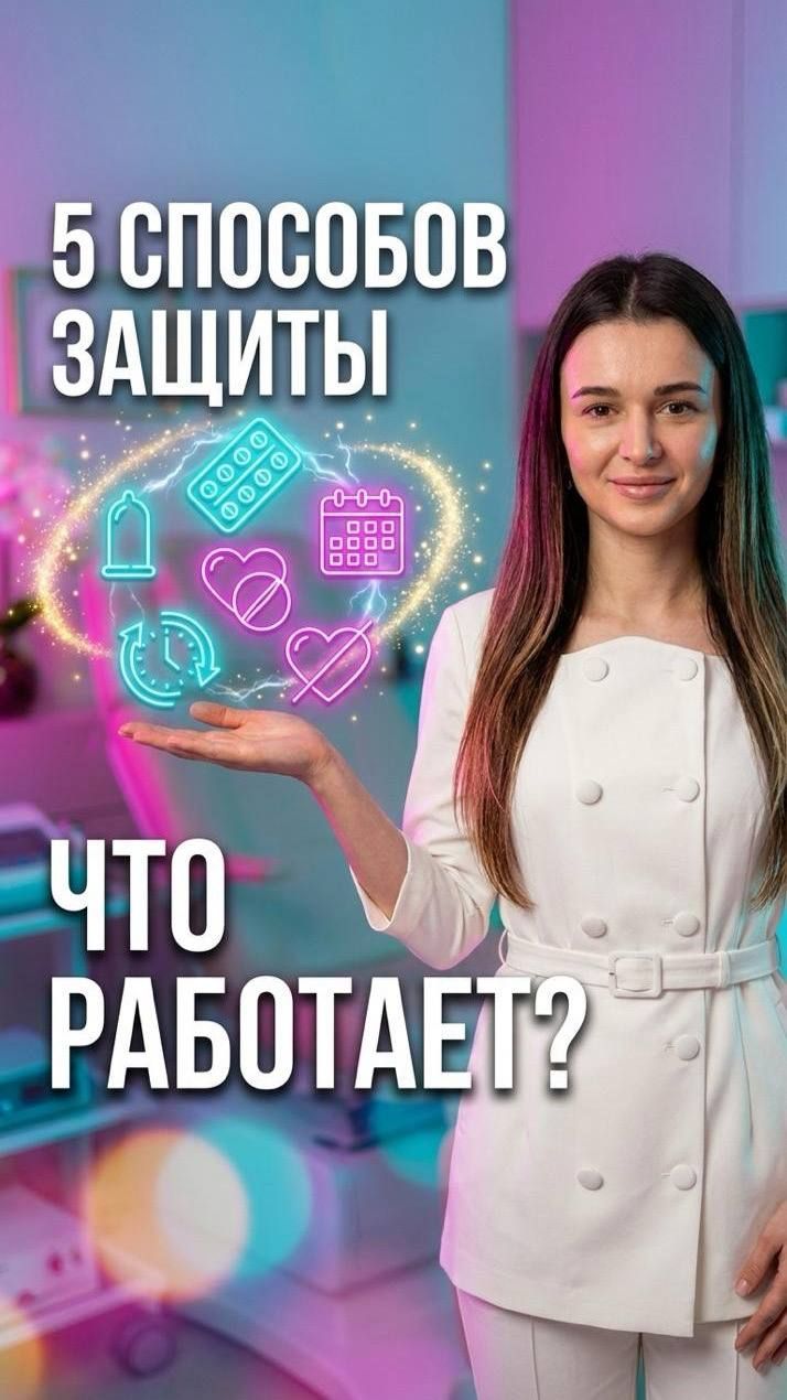 🔹 5 способов предохранения и их слабые места