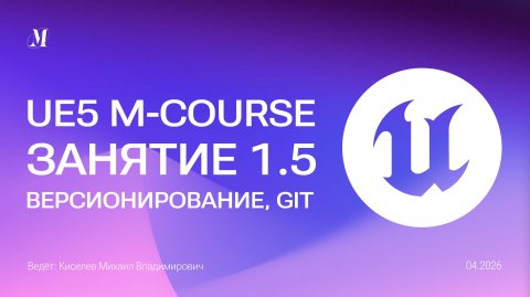Версионирование, его виды, настройка Git и GitHub | Unreal Engine 5 курс Занятие 1.5