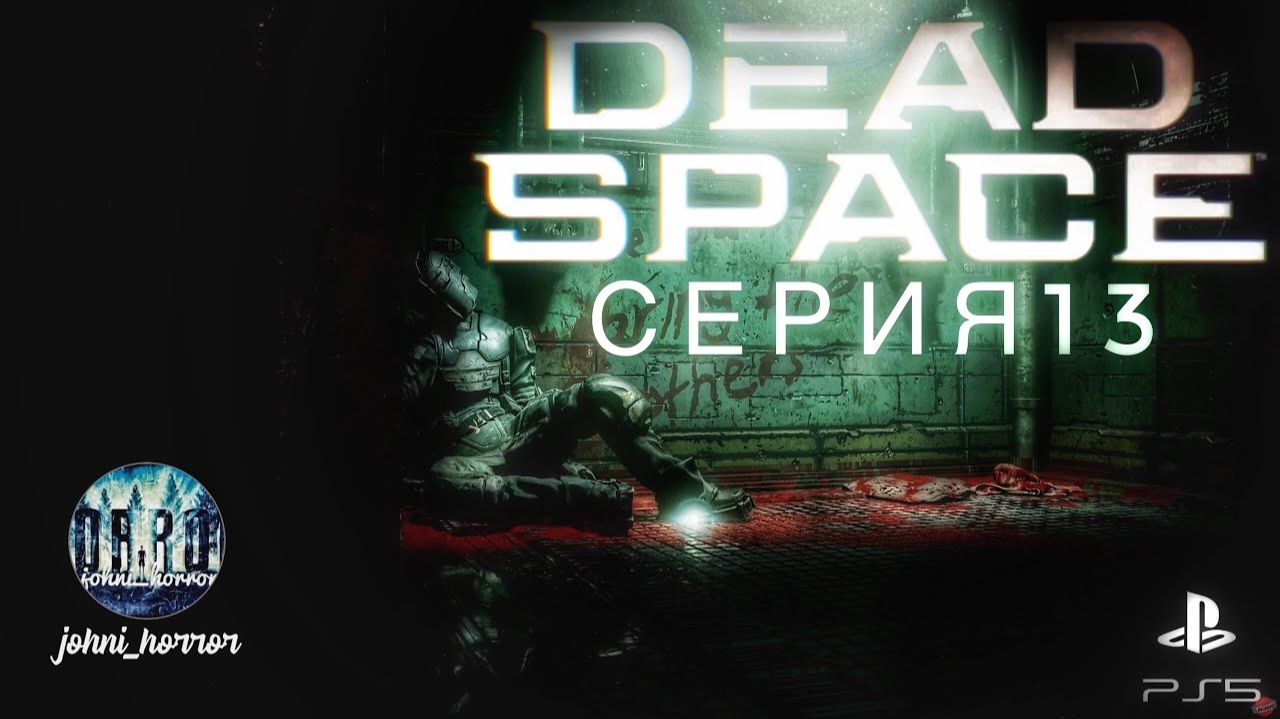 DEAD SPACE REMAKE Серия№13 ﹥Убежать от Охотника