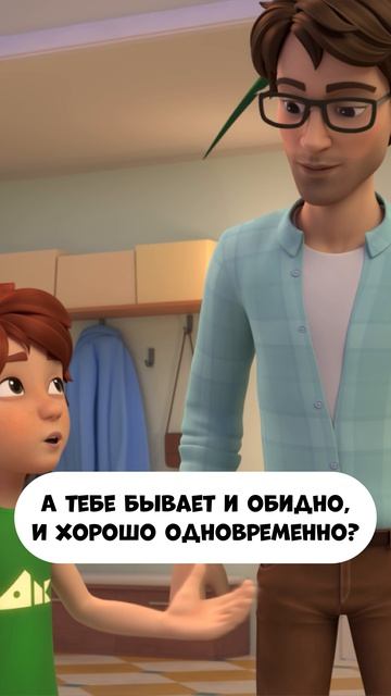 А тебе бывает и обидно, и хорошо одновременно?