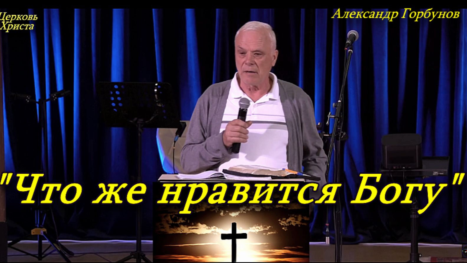 "Что же нравится Богу" 10-05-2026 Александр Горбунов Церковь Христа Краснодар