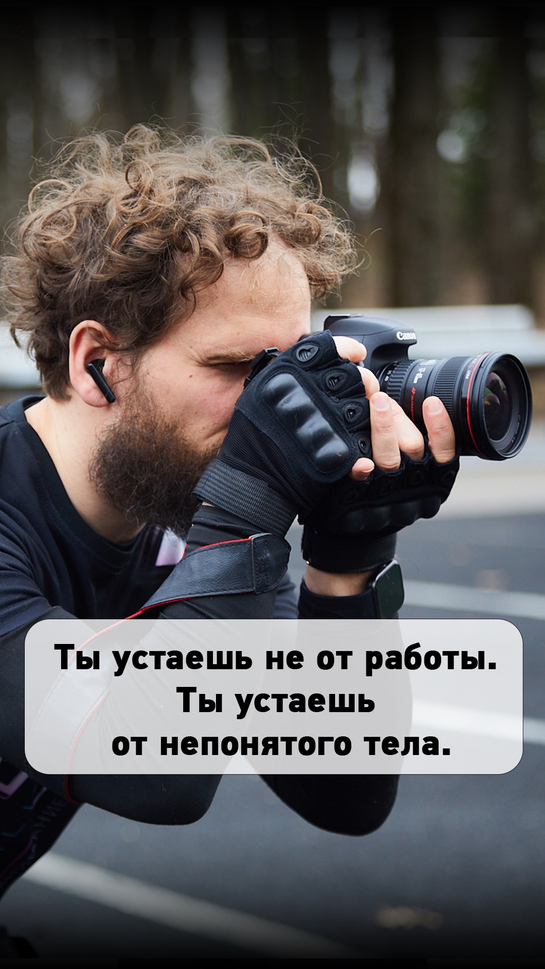 Вы уверены, что ваше тело не работает уже «на износ»?