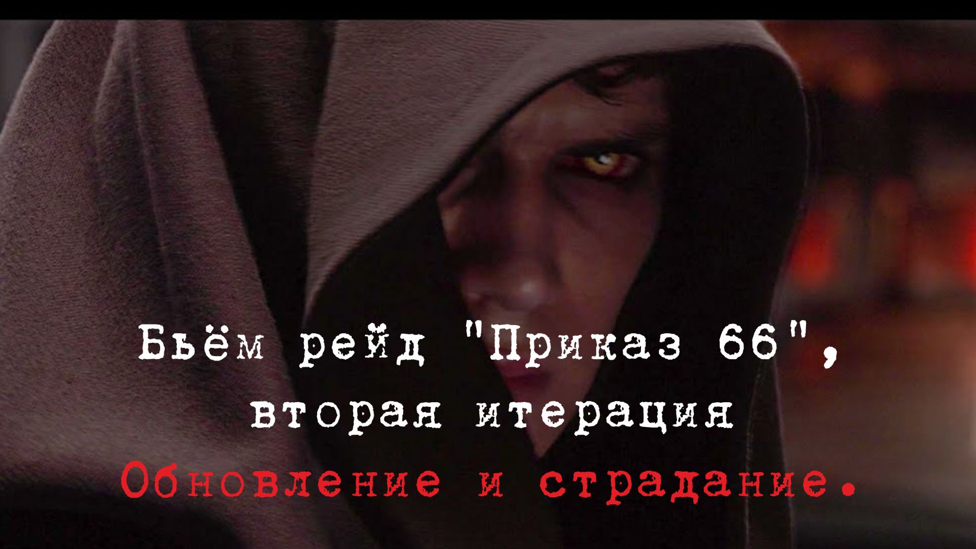 Рейд 