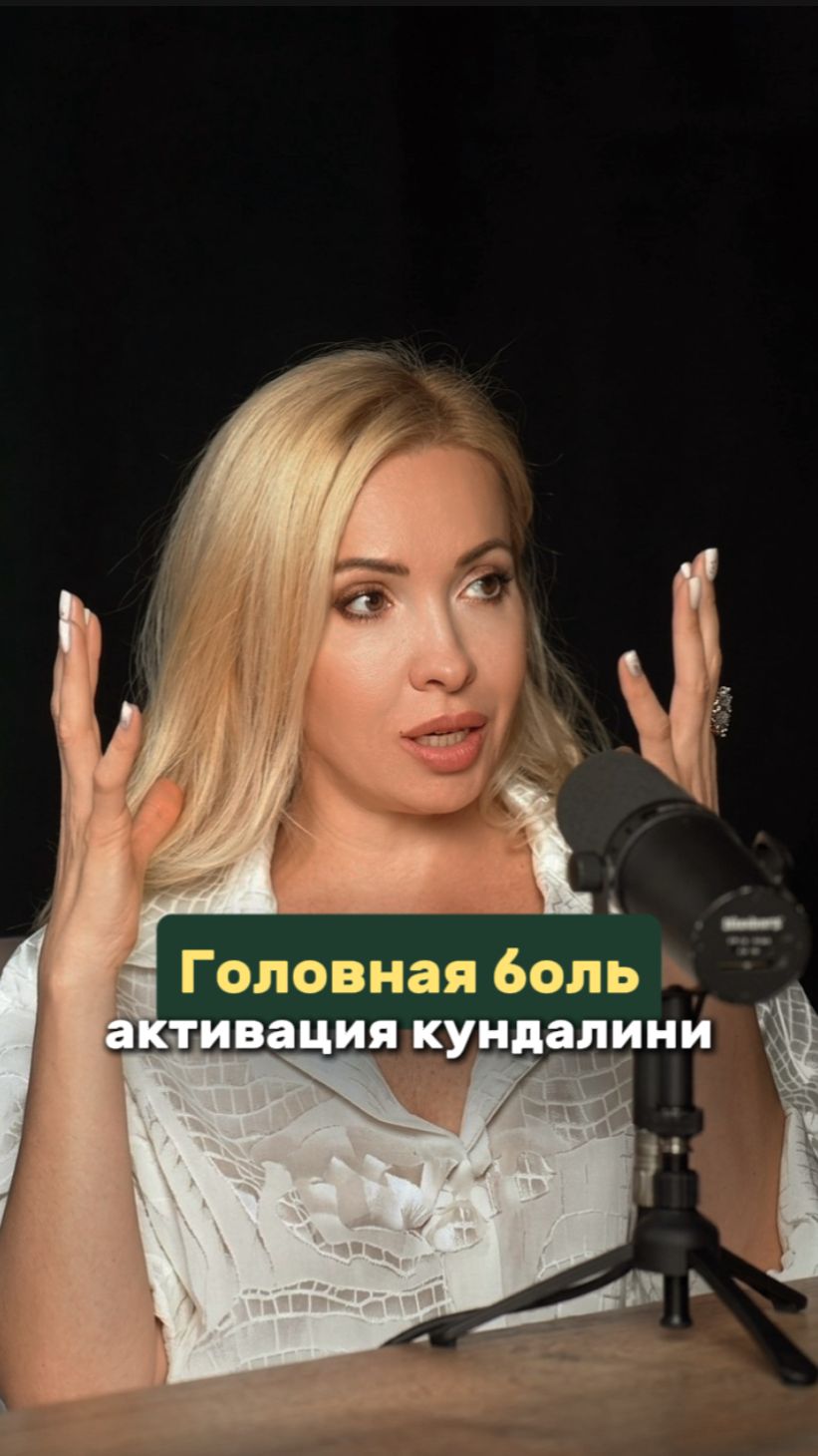 Головная боль после активации кундалини