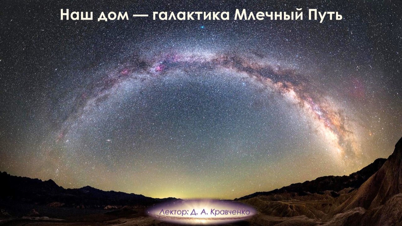 Наш дом — галактика Млечный Путь