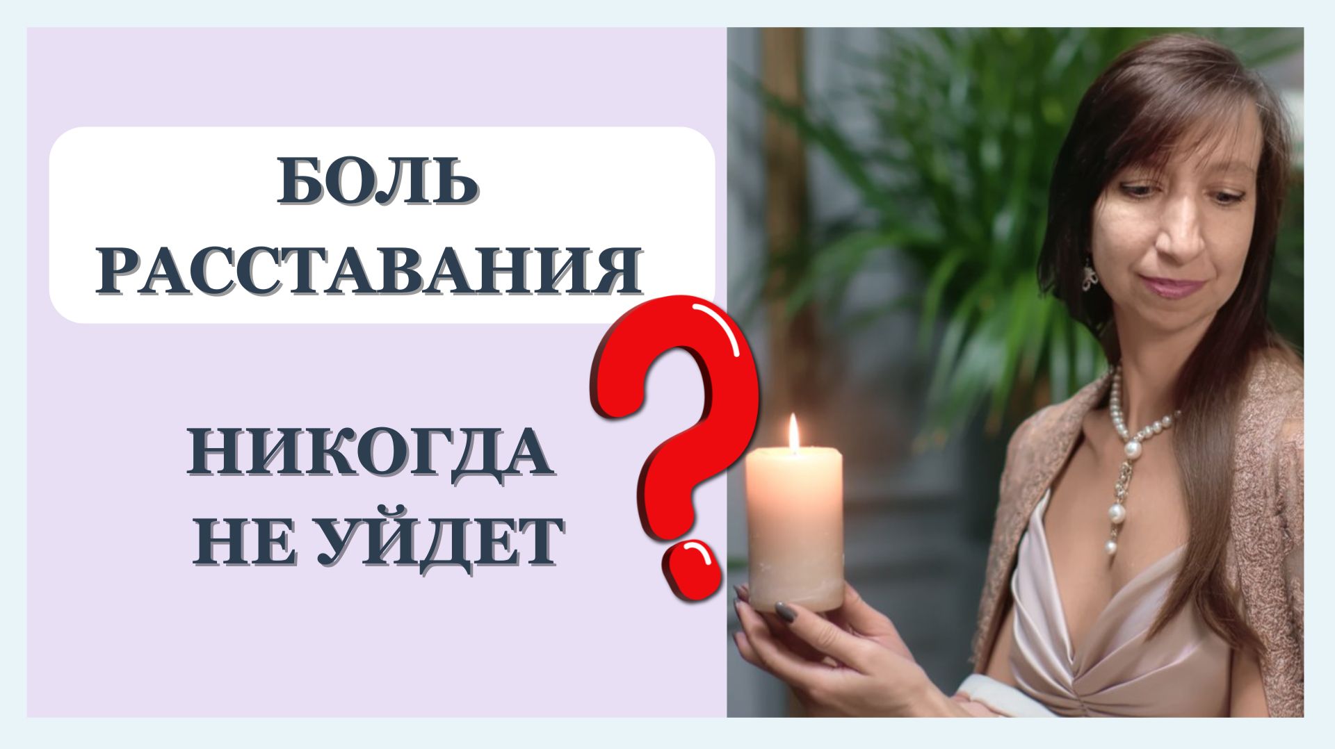 Боль после расставания: почему не проходит и что делать + упражнение | Психолог Галина Радченко