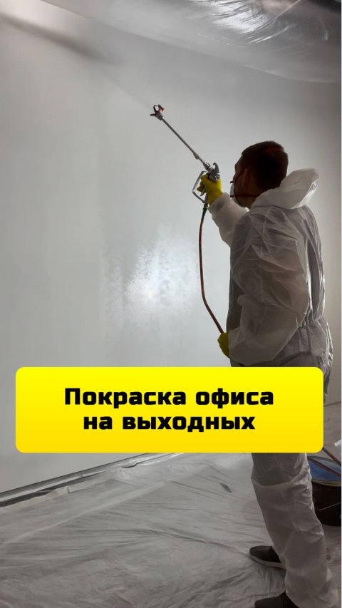 Стены покрасить в офисе на выходных в Москве