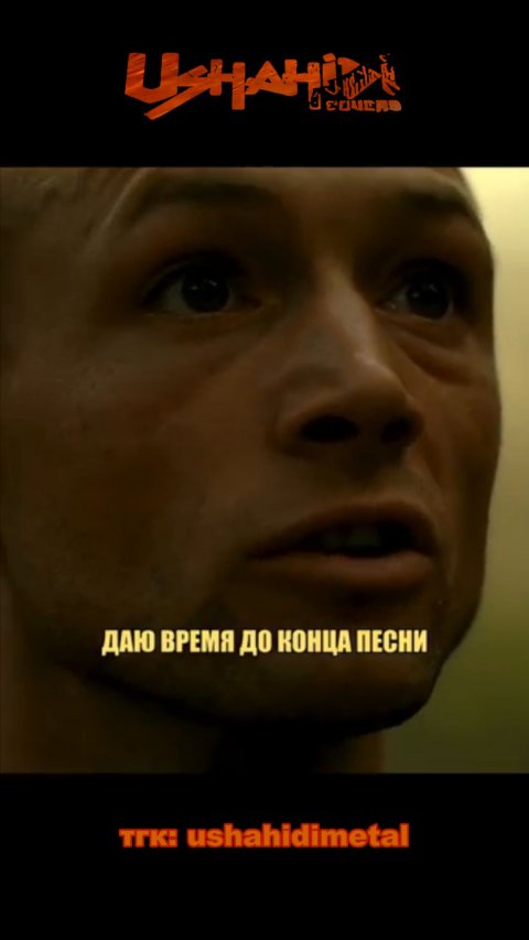 ДАЛ ВРЕМЯ ДО КОНЦА ПЕСНИ #кино #метал #панк #вершина