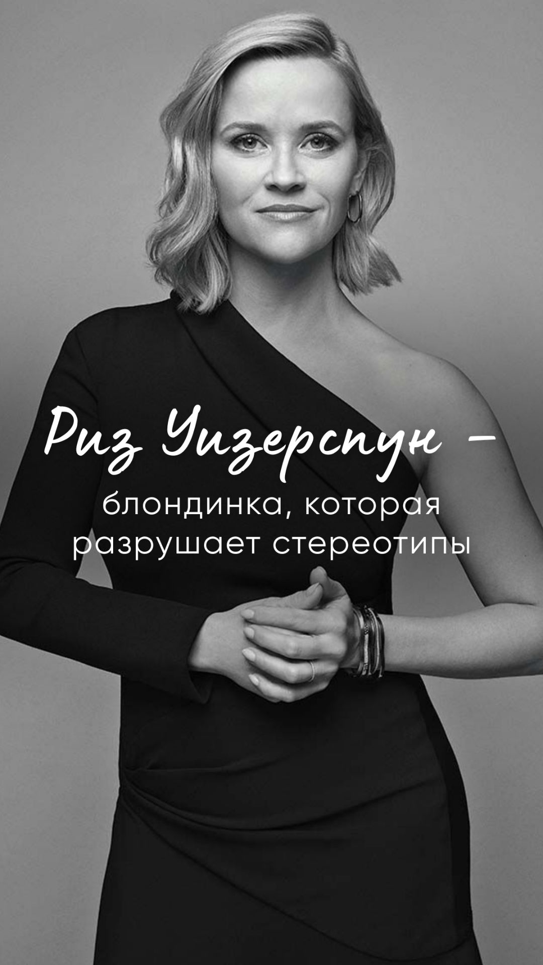 Риз_Уизерспун – блондинка, которая разрушает стереотипы