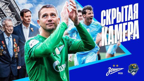 СКРЫТАЯ КАМЕРА: важнейшая победа над Сочи