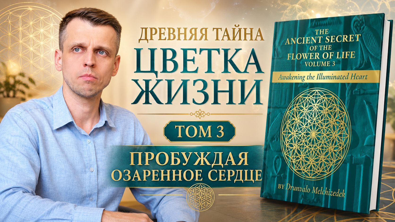 Древняя Тайна Цветка Жизни, Том 3. Пробуждая Озаренное Сердце. Друнвало Мельхиседек