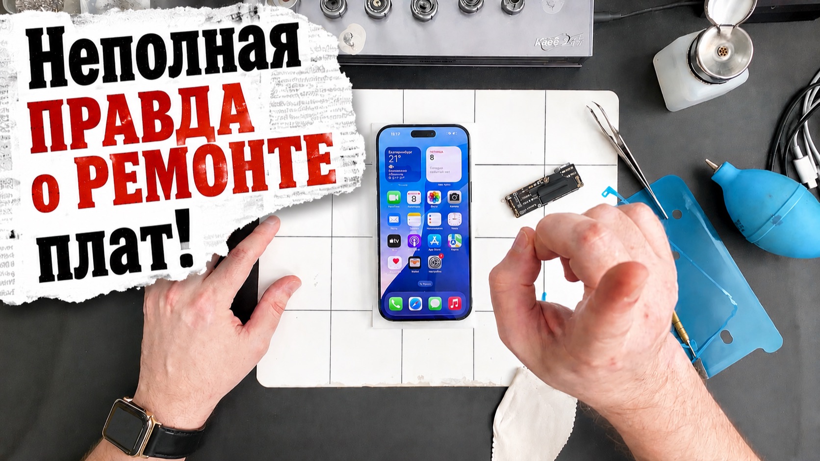 НЕполная Правда о ремонте плат!